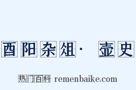 酉阳杂俎·壶史是什么意思的图片